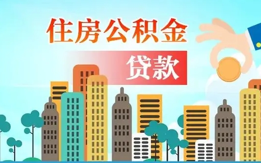 仁怀不离职不买房怎么提取公积金（仁怀欠了很多网贷想用公积金还）